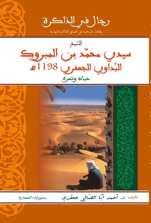 رجال في الذاكرة الشيخ سيدي محمد بن المبروك البداوي الجعفري
