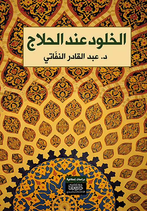 الخلود عند الحلاج