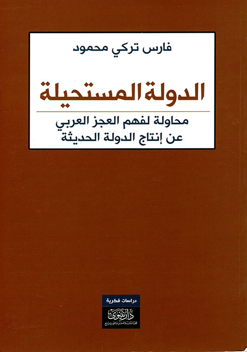 الدولة المستحيلة