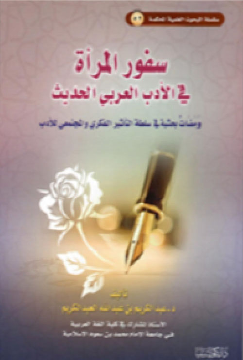 سفور المرأة في الأدب العربي