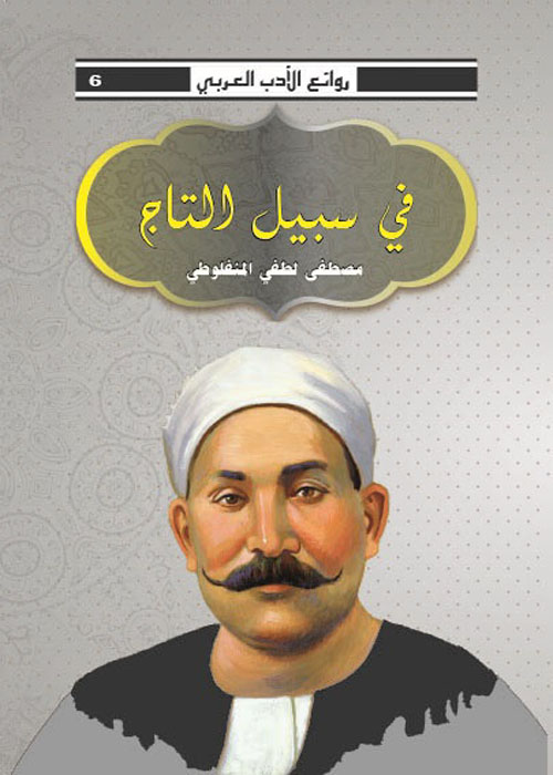 في سبيل التاج