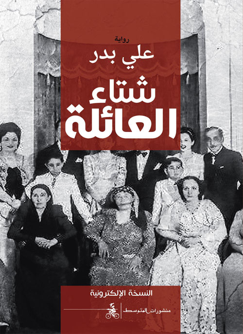 شتاء العائلة