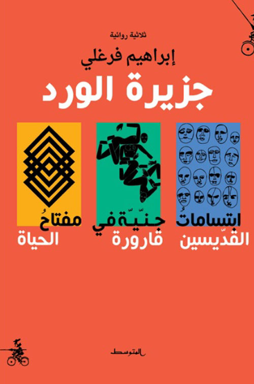 جزيرة الورد - ثلاثية لمدينة المنصورة