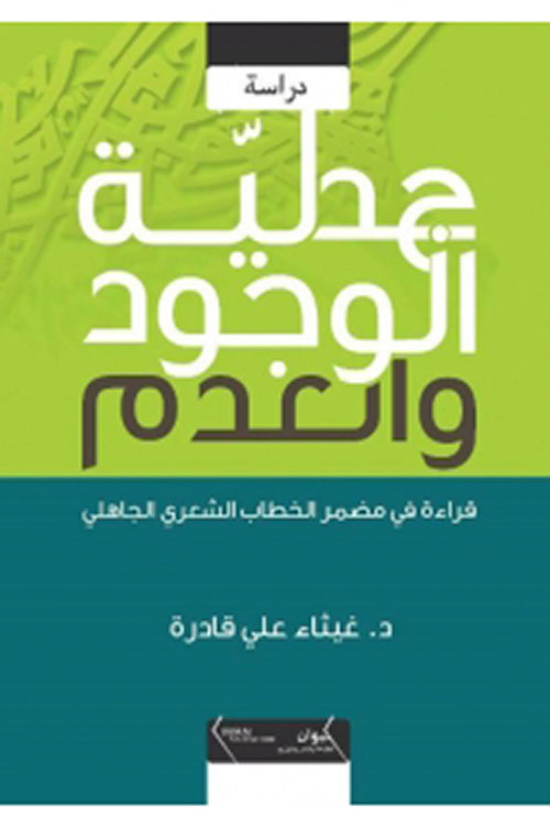 جدلية الوجود والعدم