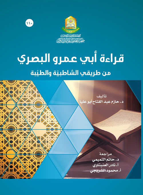 قراءة الإمام أبي عمرو البصري من طريقي الشاطبية وطيبة النشر