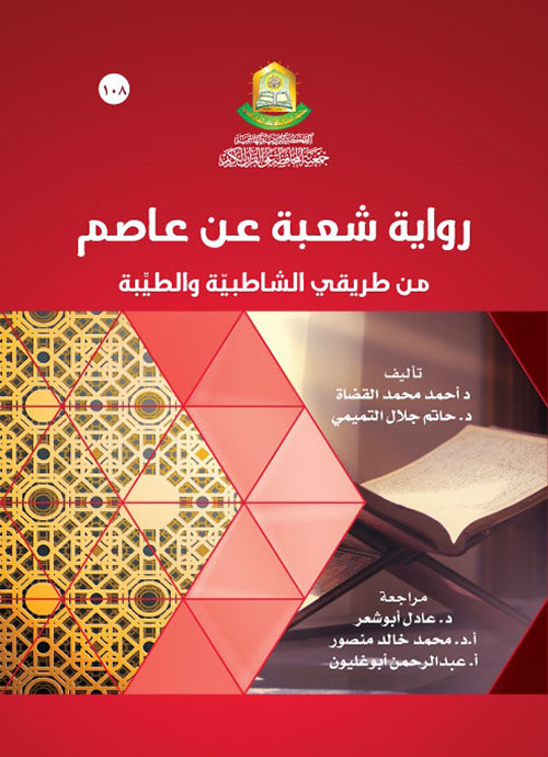 رواية شعبة عن عاصم من طريقي الشاطبية والطيبة