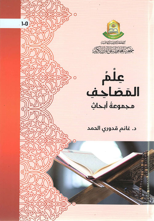 علم المصاحف (مجموعة أبحاث)