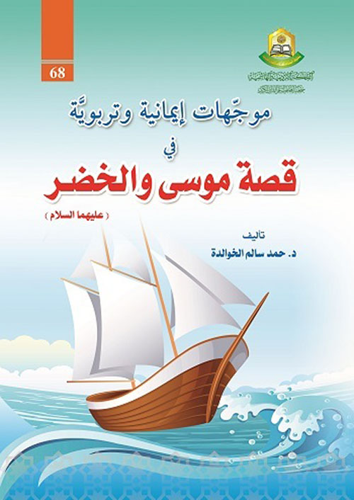 موجهات إيمانية و تربوية في قصة موسى والخضر