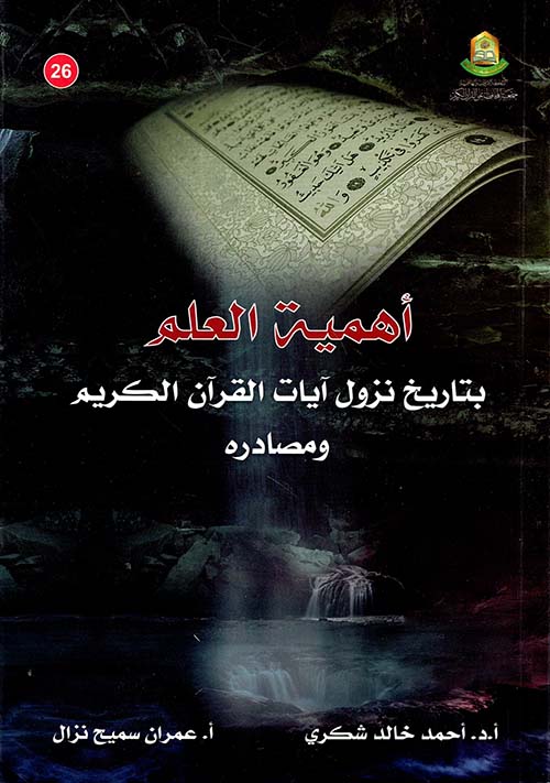أهمية العلم بتاريخ نزول آيات القرآن الكريم ومصادره