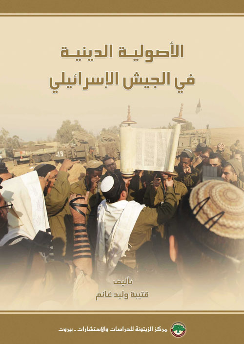 الأصولية الدينية في الجيش الإسرائيلي