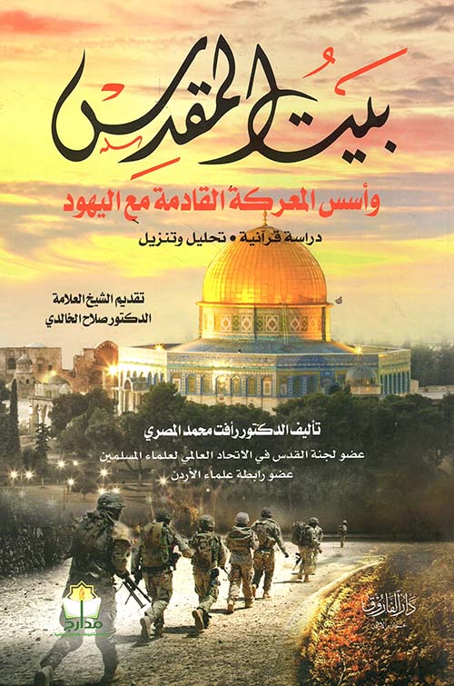 بيت المقدس وأسس المعركة القادمة مع اليهود