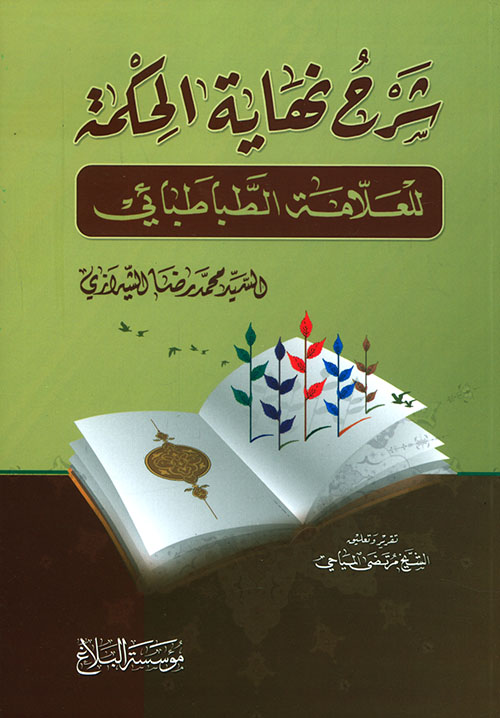 شرح نهاية الحكمة للعلامة الطباطبائي