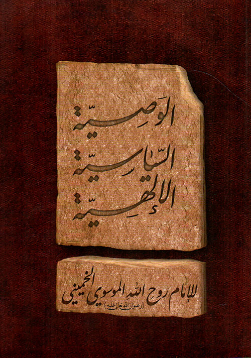 الوصية السياسية الإلهية