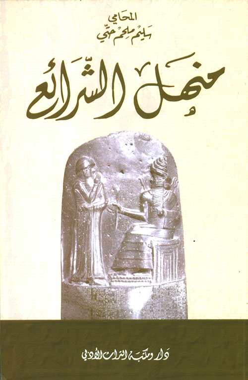 منهل الشرائع