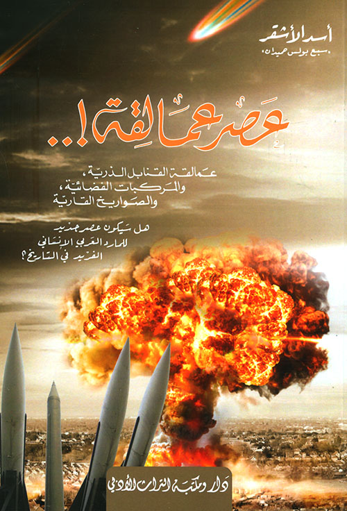 عصر عمالقة!..