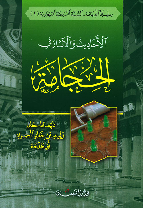 الأحاديث والآثار في الحجامة