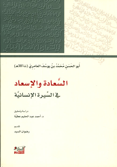 السعادة والإسعاد في السيرة الإنسانية