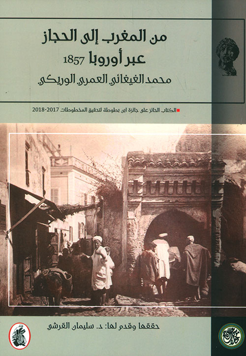 من المغرب إلى الحجاز عبر أوروبا 1857 ؛ محمد الغيغائي العمري الوريكي