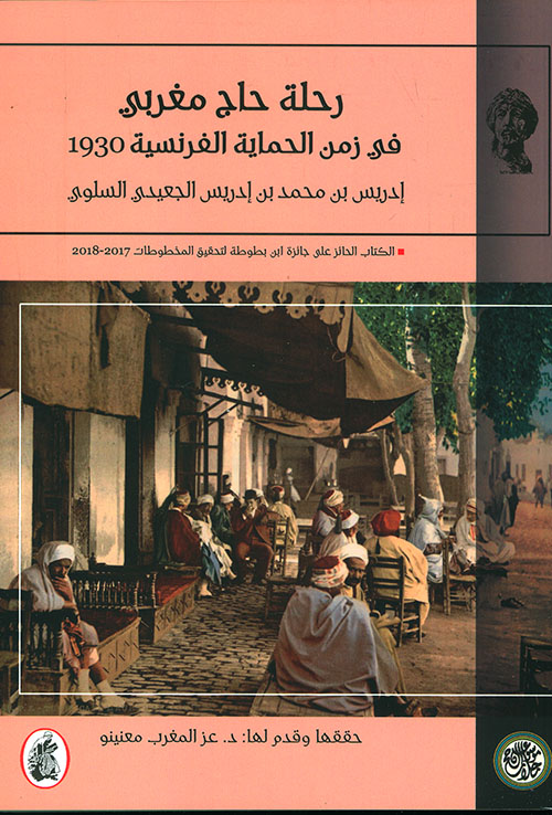 رحلة حاج مغربي في زمن الحماية الفرنسية 1930 - إدريس بن محمد بن إدريس الجعيدي السلوي
