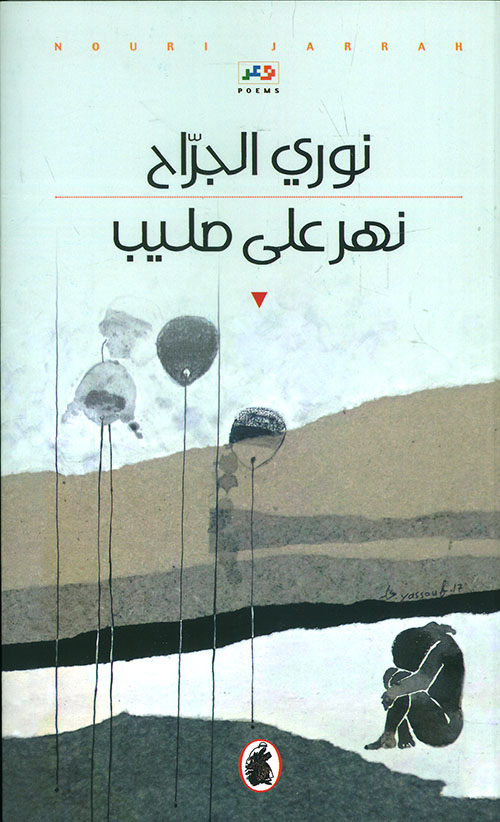 نهر على صليب