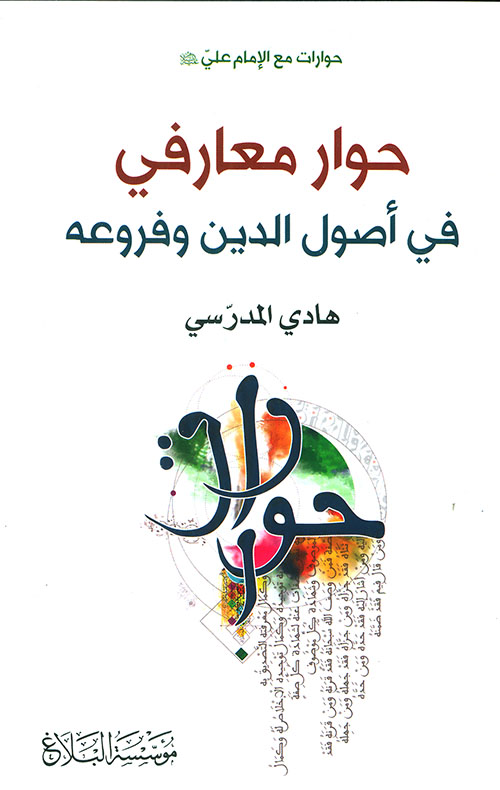 حوار معارفي في أصول الدين وفروعه