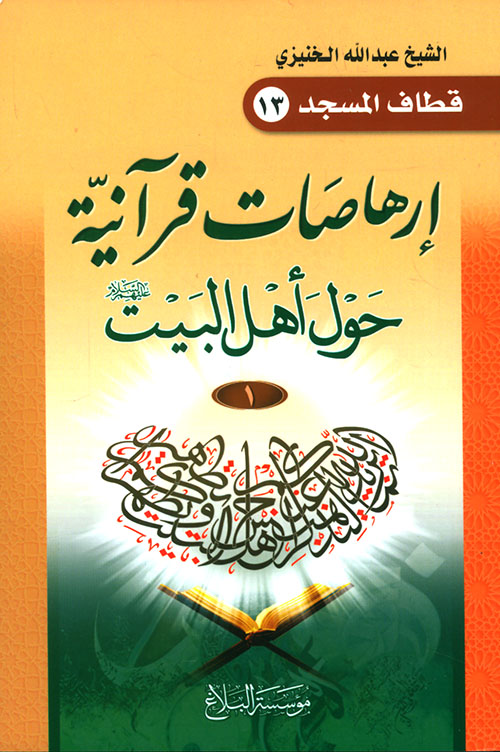 إرهاصات قرآنية حول أهل البيت