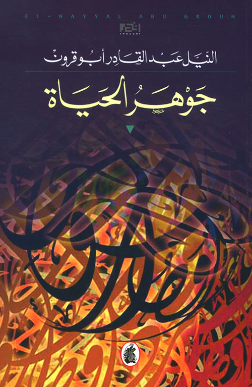 جوهر الحياة