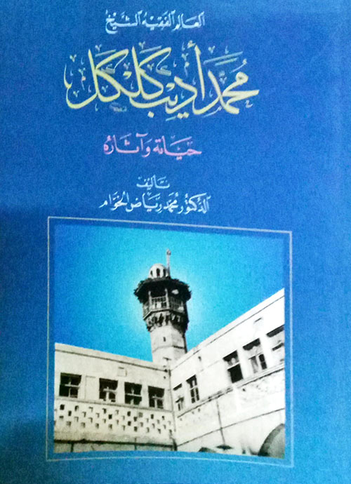 العلامة الفقيه الشيخ محمد أديب كلكل حياته وآثاره