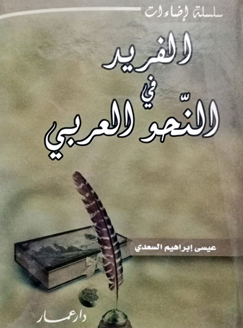 الفريد في النحو العربي