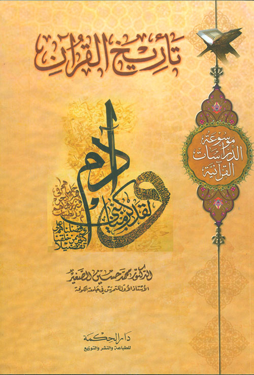 موسوعة الدراسات القرآنية