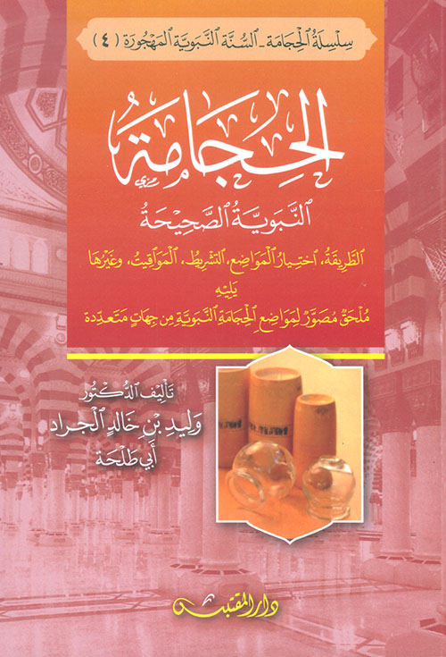 الحجامة النبوية الصحيحة