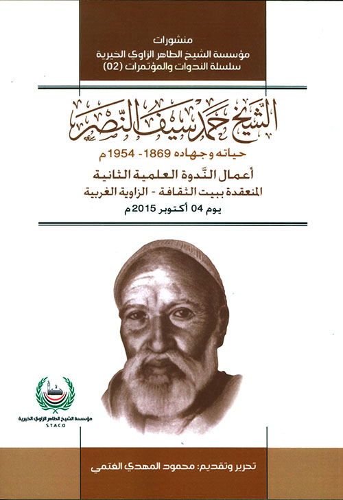 الشيخ حمد سيف النصر: حياته وجهاده 1869 - 1954م