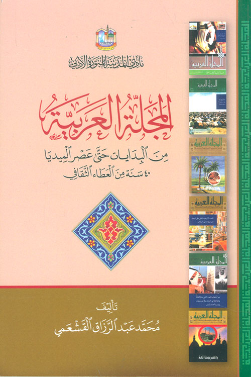 المجلة العربية من البدايات حتى عصر الميديا ؛ 40 سنة من العطاء الثقافي