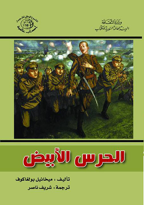 الحرس الأبيض