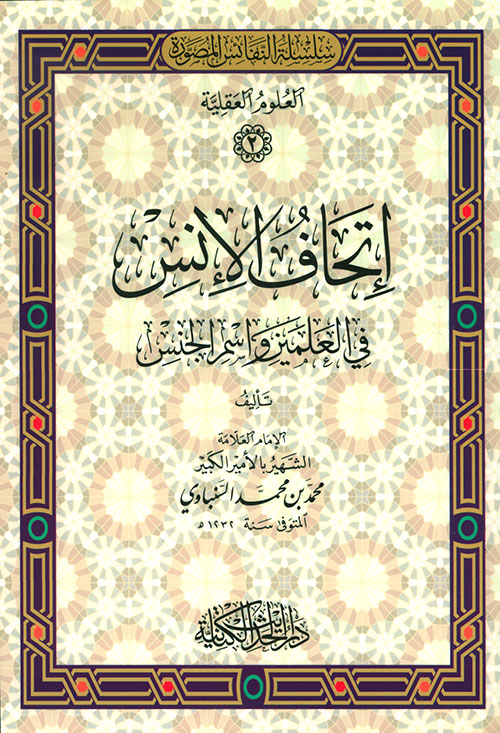 إتحاف الإنس في العلمين واسم الجنس