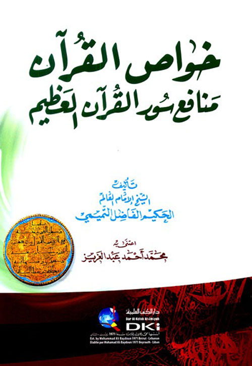 خواص القرآن - منافع سور القرآن العظيم