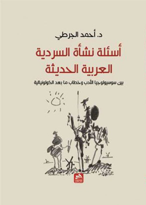 أسئلة نشأة السردية العربية الحديثة ؛ بين سوسيولوجيا الأدب وخطاب ما بعد الكولونيالية