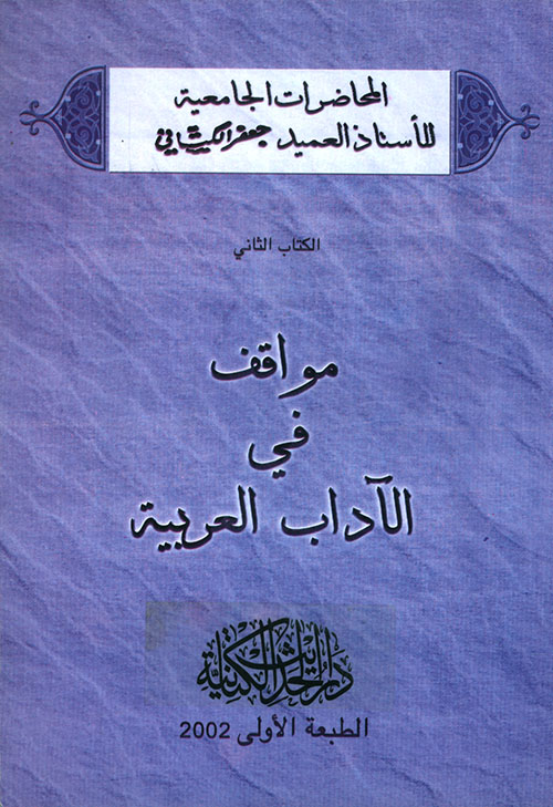 مواقف في الآداب العربية - الكتاب الثاني