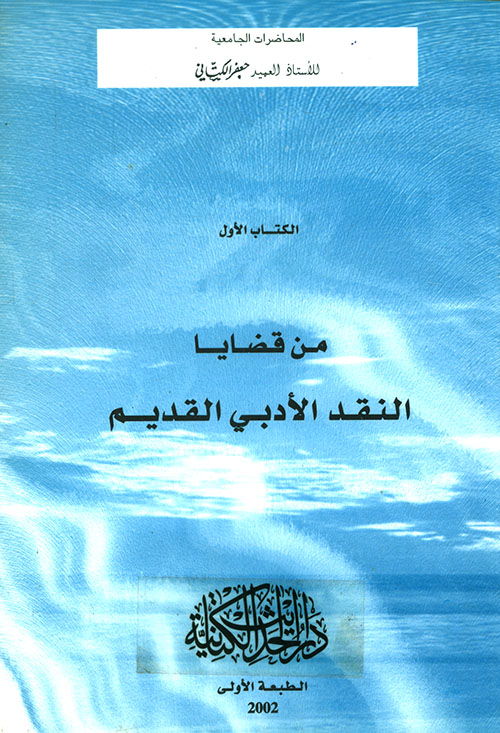 من قضايا النقد الأدبي القديم - الكتاب الأول