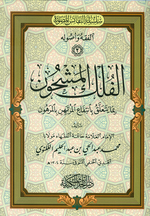 الفلك المشحون بما يتعلق بانتفاع المرتهن بالمرهون