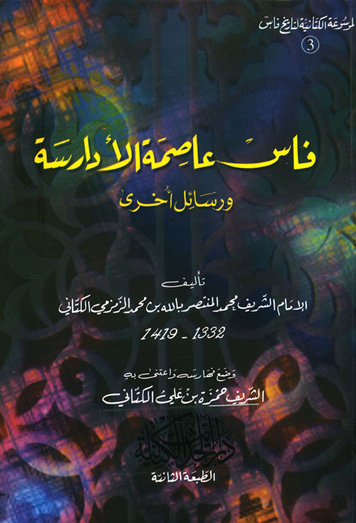 فاس عاصمة الأدارسة ؛ ورسائل أخرى