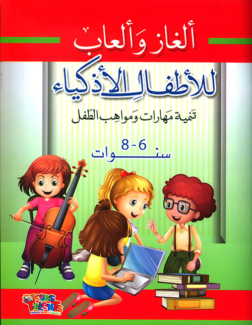 ألغاز وألعاب للأطفال الأذكياء ؛ تنمية مهارات ومواهب الطفل (6 - 8 سنة)