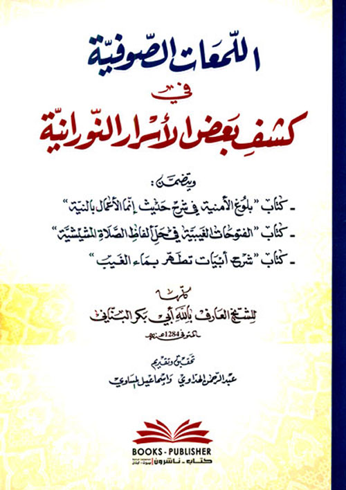 اللمعات الصوفية في كشف بعض الأسرار النورانية