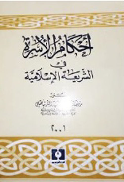 أحكام الأسرة في الشريعة الإسلامية