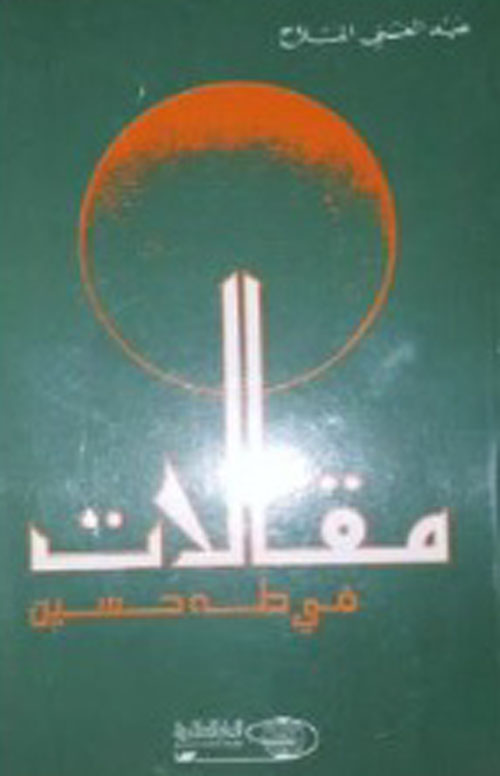 مقالات في طه حسين