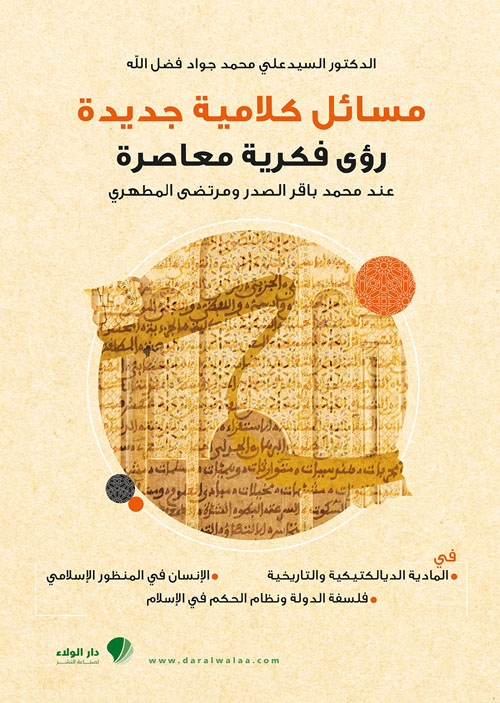 مسائل كلامية جديدة ؛ رؤى فكرية معاصرة عند محمد باقر الصدر ومرتضى المطهري