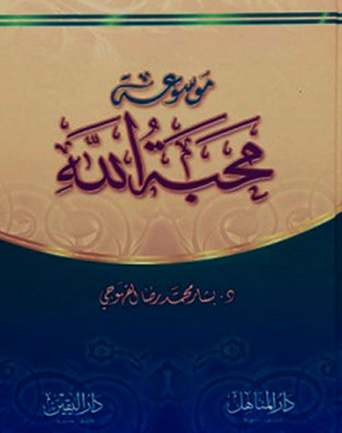 موسوعة محبة الله