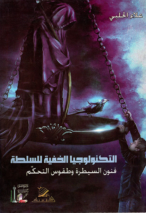 التكنولوجيا الخفية للسلطة ؛ فنون السيطرة وطقوس التحكم