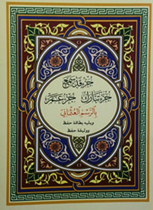 جزء العشر الأخير من القرآن مع وثيقة حفظ وشهادة