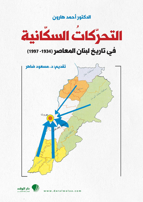 التحركات السكانية في تاريخ لبنان المعاصر 1947 - 1997